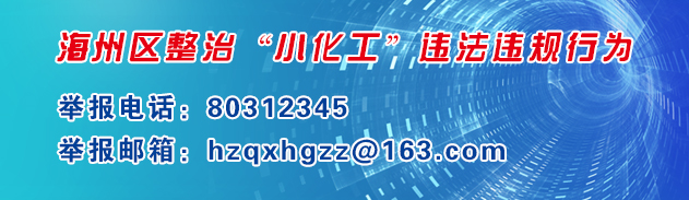 關于公布海州區“小化工”百日專項整治期間安全生產違法違規信息舉報方式的通知